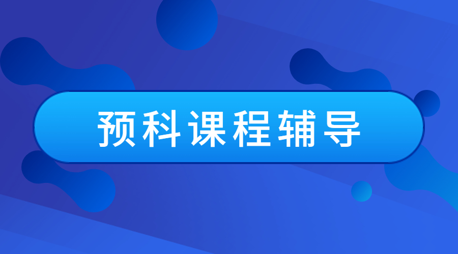 ?英國醫(yī)學(xué)專業(yè)的預(yù)科課程輔導(dǎo)內(nèi)容包含什么？