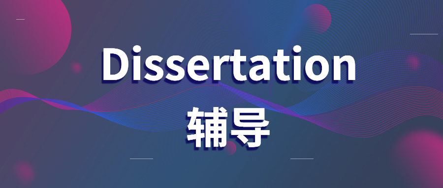 dissertation輔導