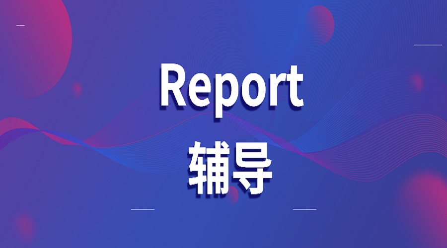 澳洲悉尼大學Report寫作結構是什么