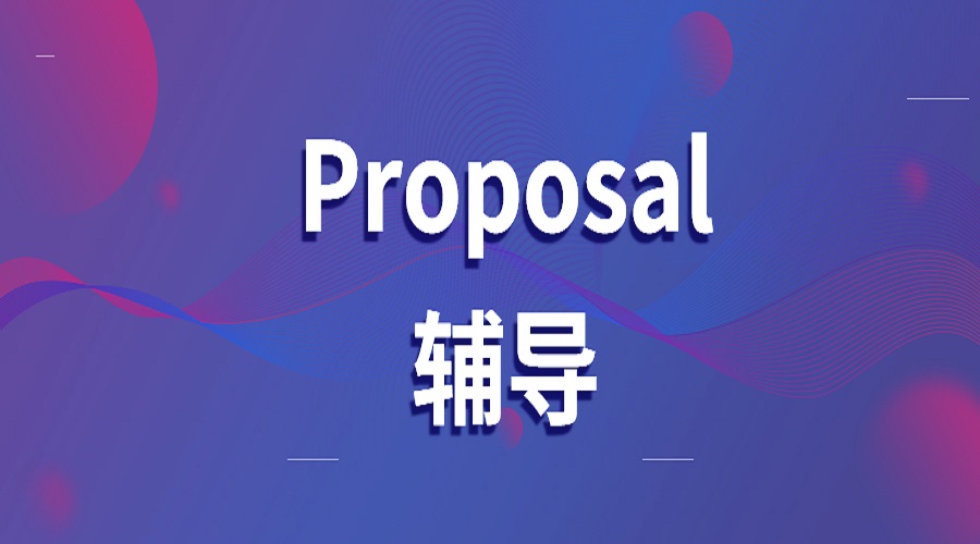 英國伯明翰大學留學生怎么寫research proposal？