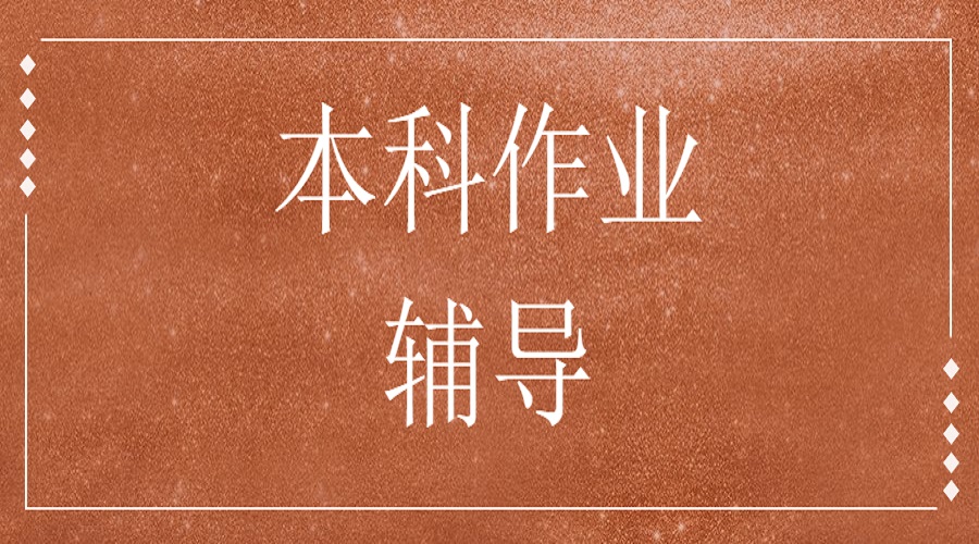 英國華威大學(xué)本科電氣和電子電路作業(yè)輔導(dǎo)哪些內(nèi)容