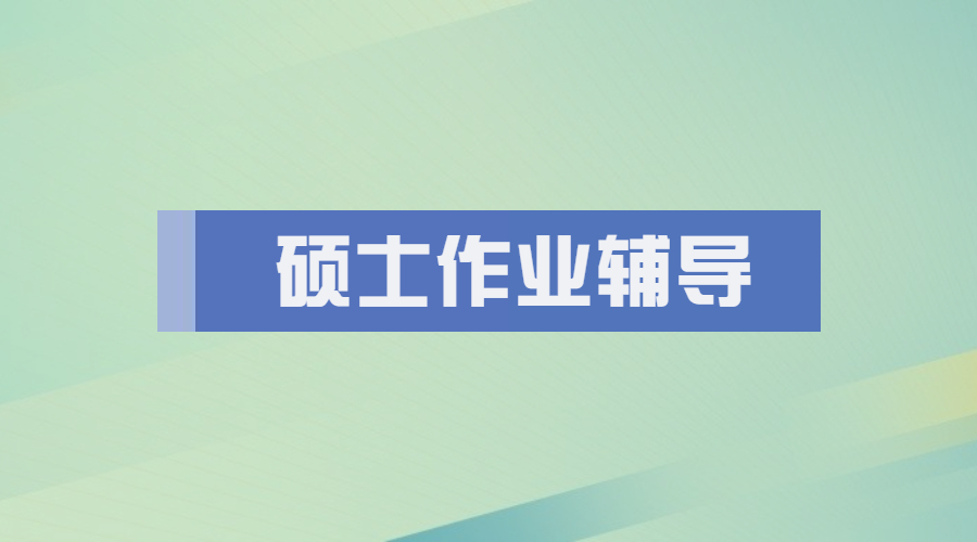 英國(guó)杜倫大學(xué)經(jīng)濟(jì)與政治碩士作業(yè)輔導(dǎo)內(nèi)容有哪些