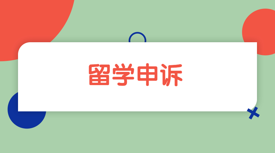 ?澳洲新南威爾士大學申訴之后要如何解決呢？聽證會要準備回答那些問題呢？