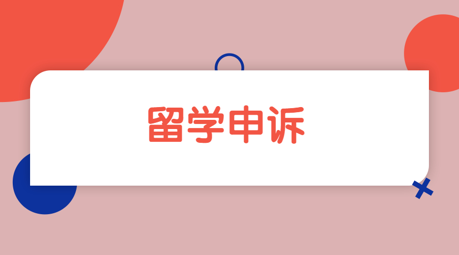 ?在澳洲新南威爾士大學申訴需要注意哪些問題？
