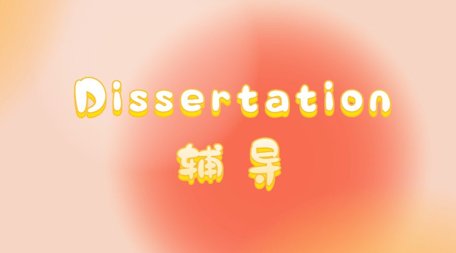 ?如何處理Dissertation中段落和主題句之間的關(guān)系呢？
