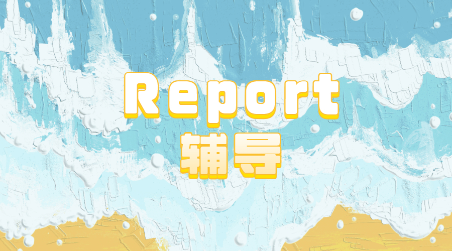 ?如何寫一篇合格的Report？