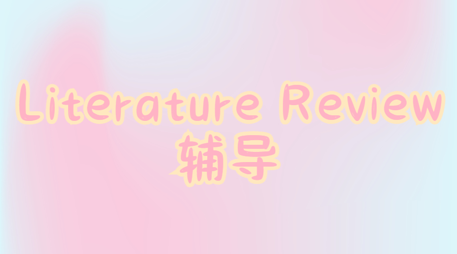 ?如何為一篇論文進行Literature Review？