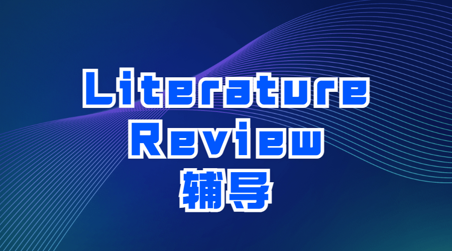 ?什么是Literature Review？LR要怎么寫才足夠專業呢？