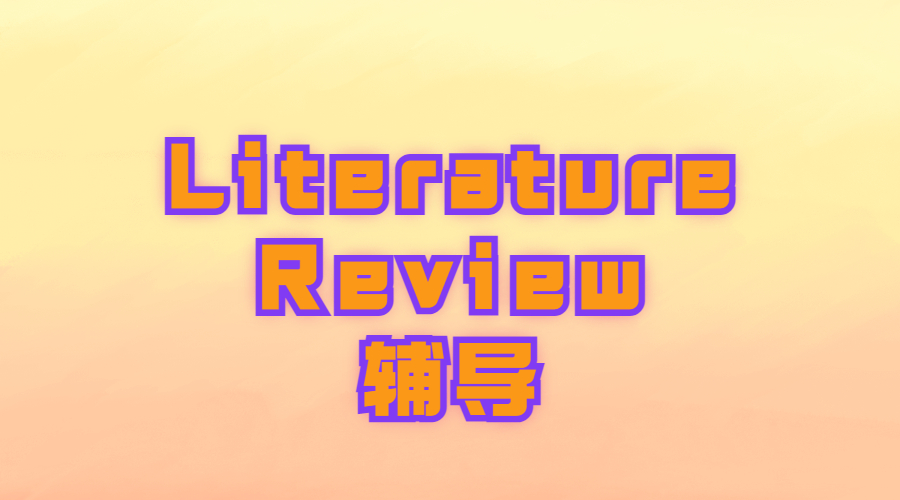 ?Literature Review的特征分析