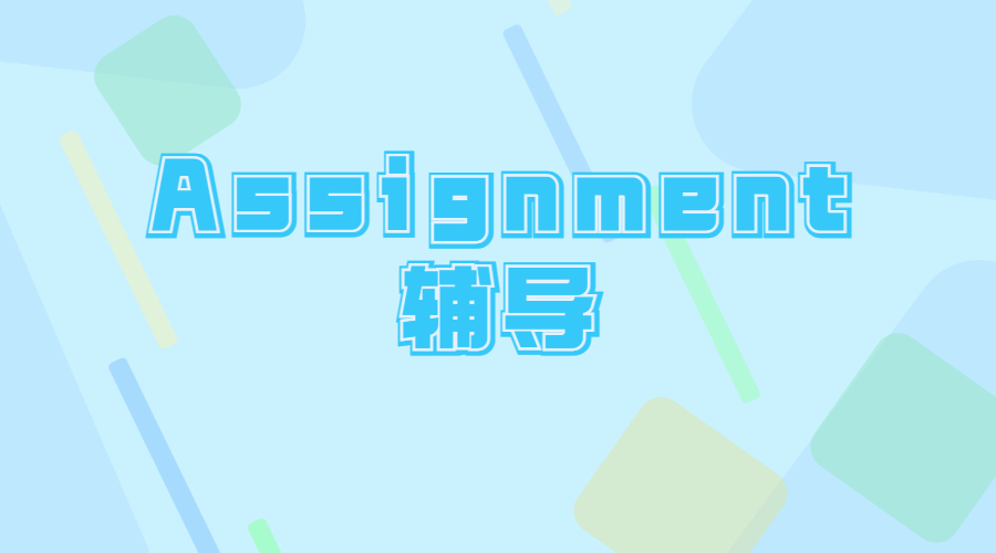留學(xué)生College Assignment怎么寫比較好？