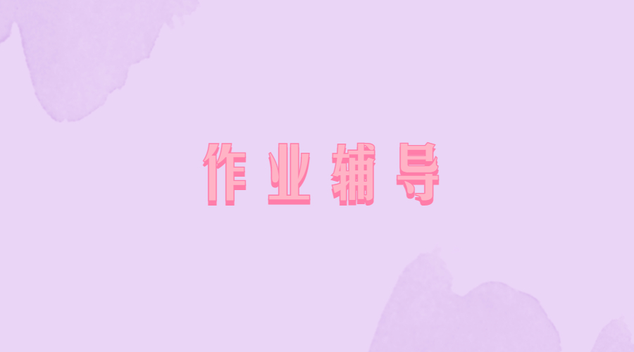 ?英國華威大學(xué)傳媒專業(yè)本科的作業(yè)能輔導(dǎo)嗎？