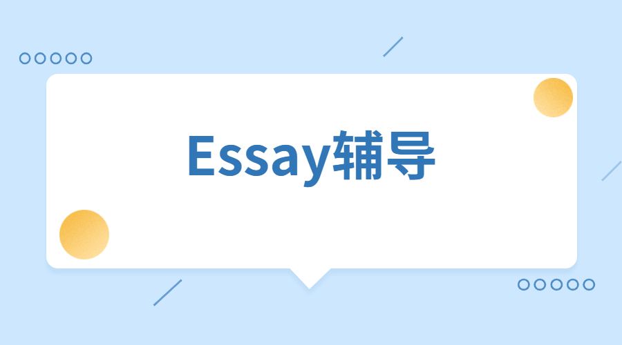 Essay輔導