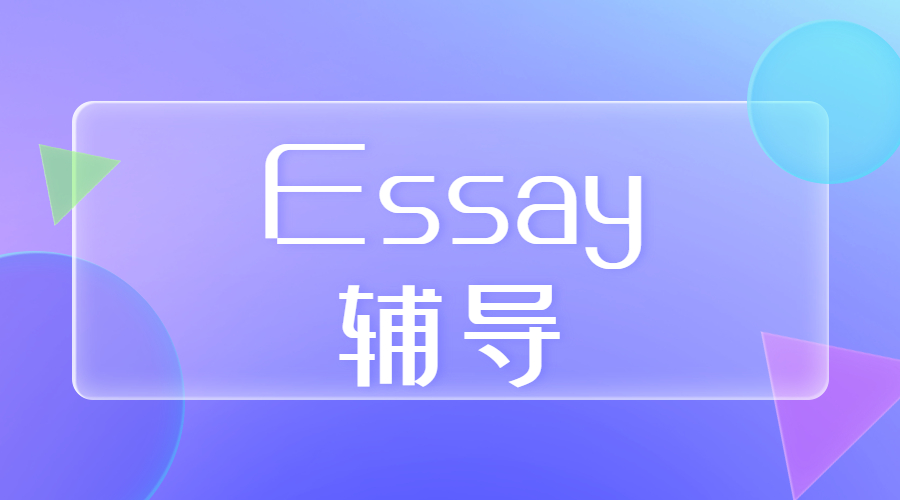 ?我怎樣寫Essay而減少出錯(cuò)呢?如何讓論文沒有小錯(cuò)誤?