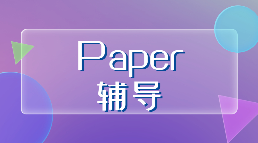 ?Paper寫作技巧都有什么？
