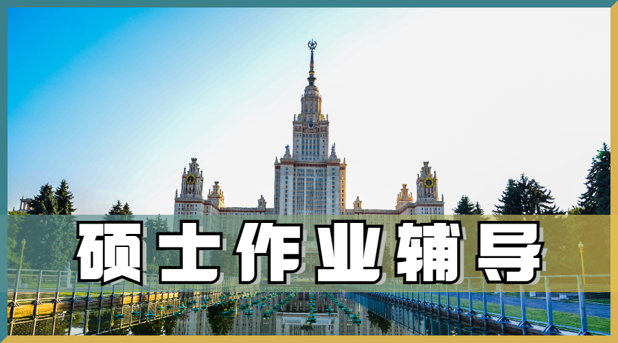 澳洲碩士留學生經濟學作業到底要怎么寫？