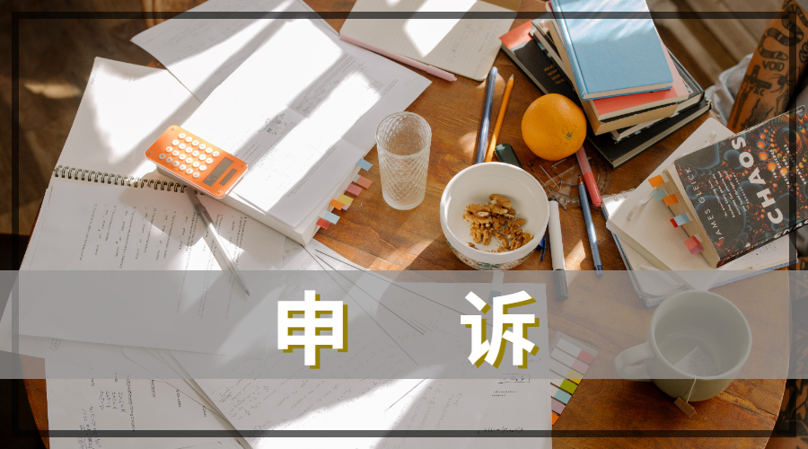 留學掛科申訴