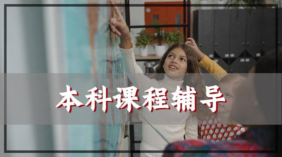 ?英國利物浦大學電子工程專業的本科課程輔導的主要內容