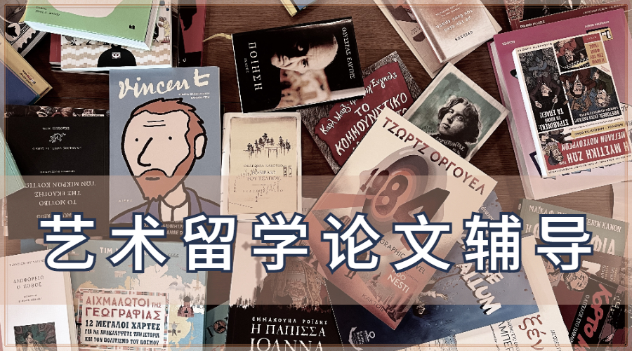 藝術(shù)留學(xué)平面設(shè)計(jì)論文寫作技巧有哪些