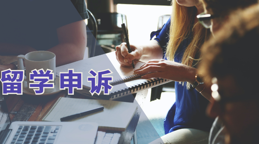 ?留學(xué)生們不得不看的留學(xué)申訴攻略