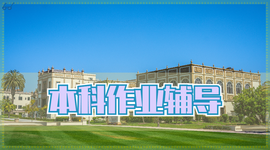 ?英國利物浦大學電子工程本科作業輔導有哪些內容呢？
