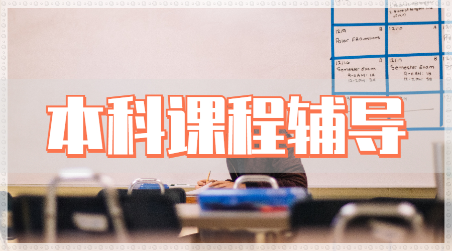 留學生課程輔導