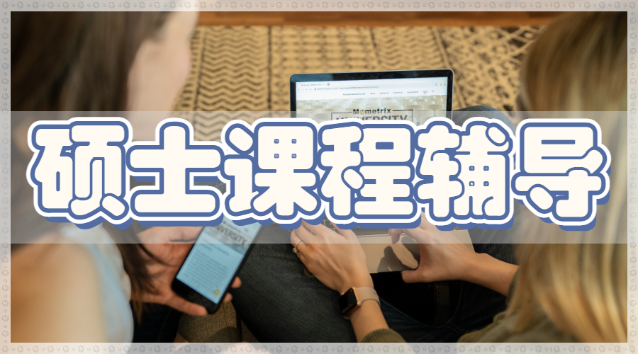 香港科技大學碩士電子工程課程輔導有哪些？