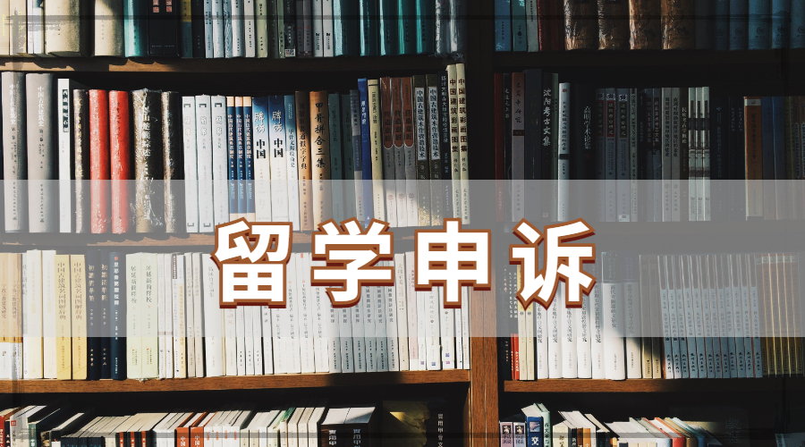 ?美國大學留學生成績申訴的時間日期是如何安排的？