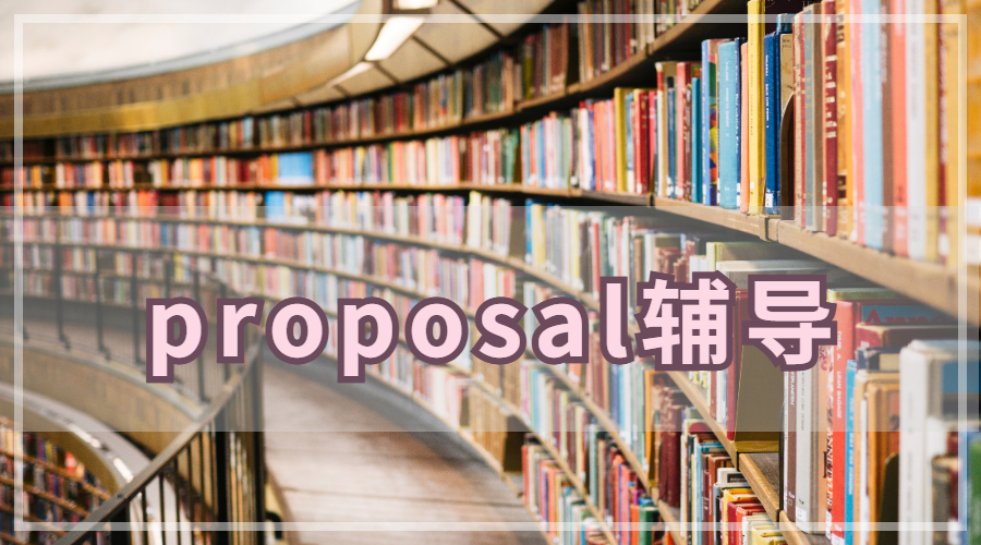 英國埃克塞特大學business proposal寫作指南