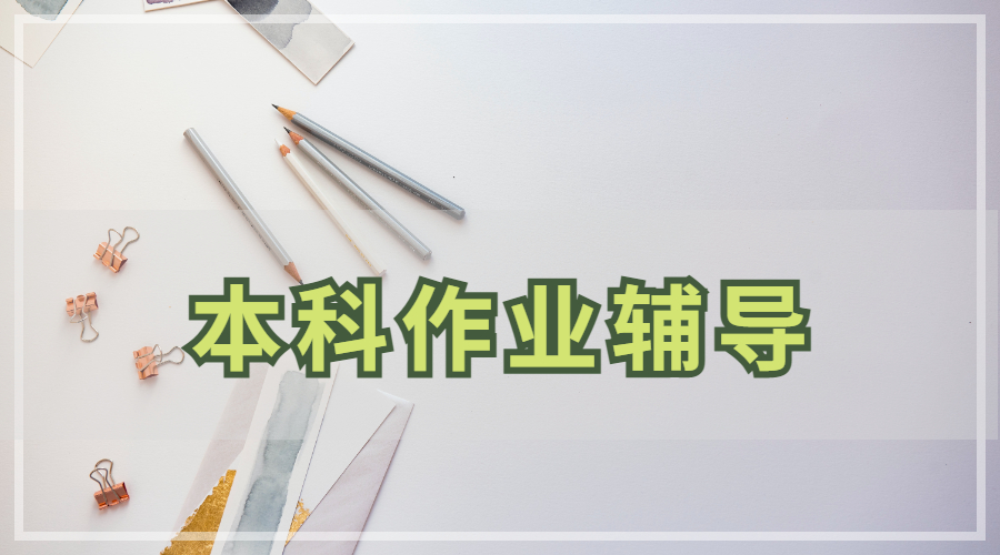 幫助留學(xué)生寫出高分作業(yè)的九個技巧清單