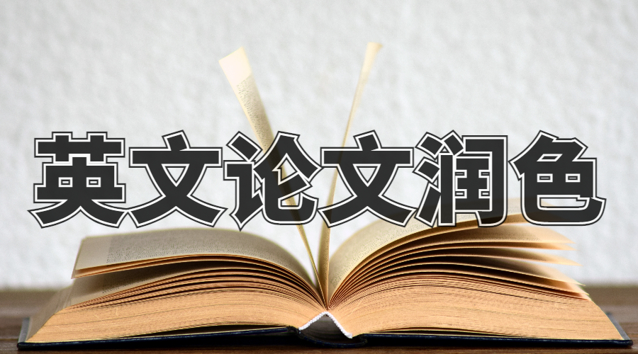 澳洲麥考瑞大學英文論文潤色有哪些方式？