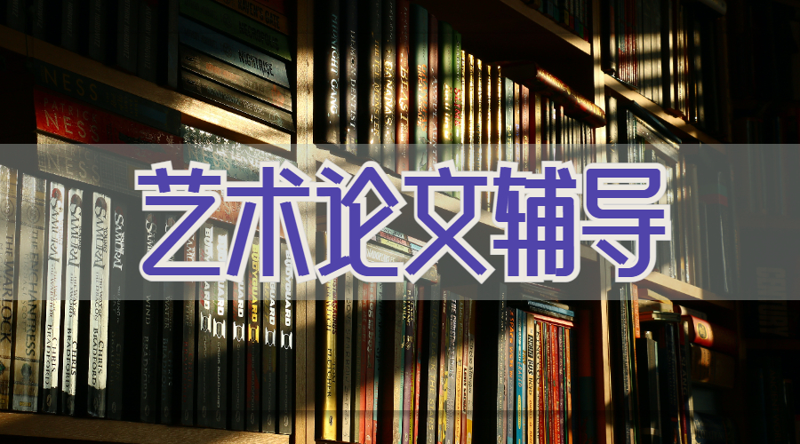 ?澳洲莫納什大學留學生藝術論文輔導寫作使用技巧