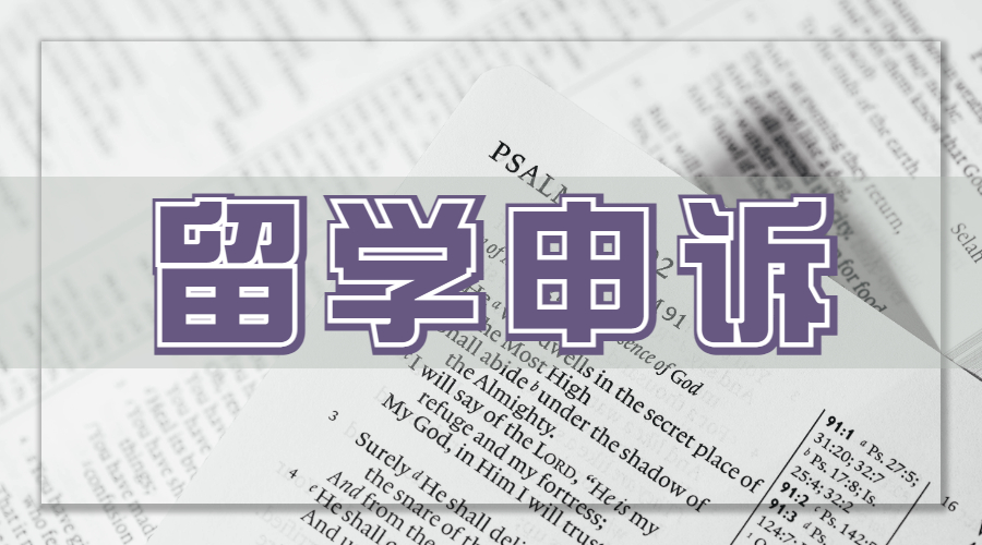 ?澳洲悉尼大學掛科之后要如何進行掛科申訴？