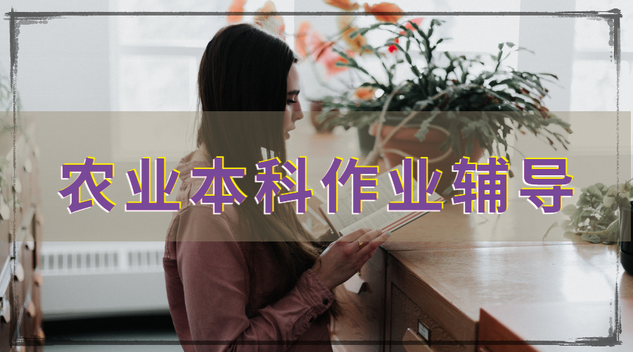 ?英國雷丁大學農(nóng)業(yè)學專本科作業(yè)輔導主要內(nèi)容