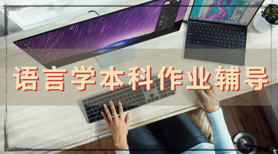?澳洲莫納什大學語言學專業(yè)本科作業(yè)輔導主要內(nèi)容