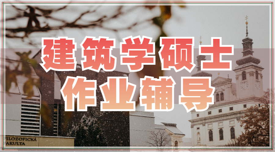 ?澳洲莫納什大學建筑學留學碩士作業輔導主要內容