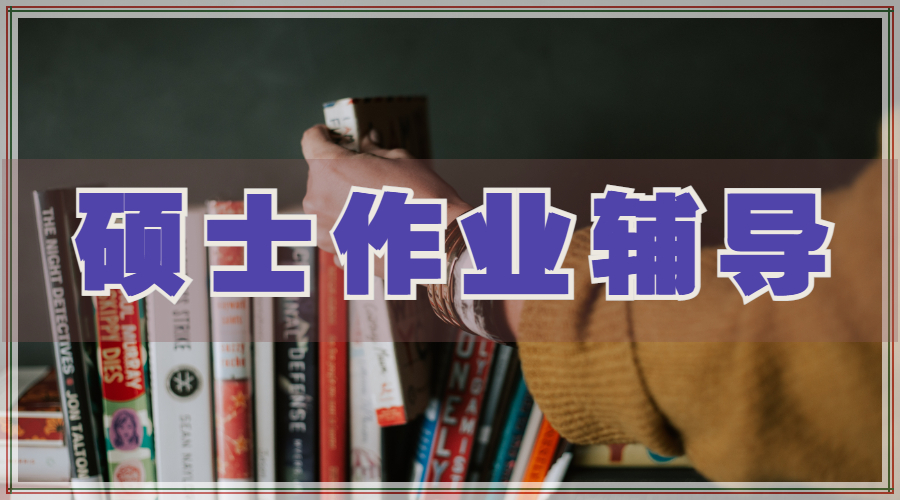 ?留學生小組碩士作業輔導的6個技巧
