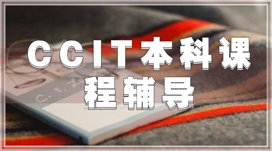 ?加拿大多倫多大學CCIT專業本科課程輔導須知