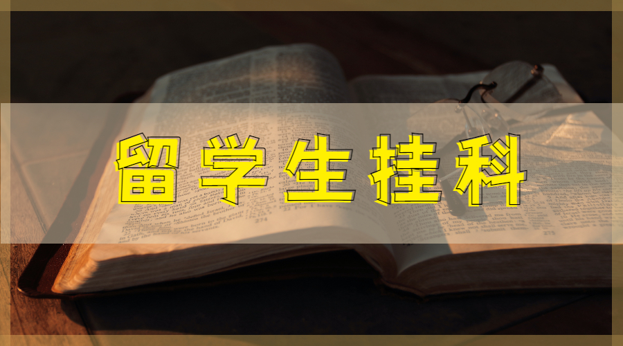 ?英國華威留學生感覺要掛科，可以跟老師講情別掛嗎？