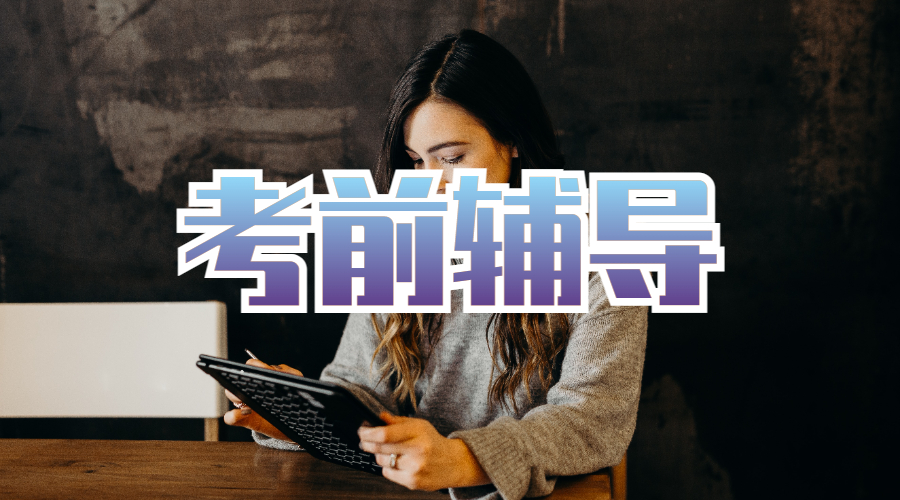 ?加拿大渥太華大學的管理專業的期末考前輔導期間該如何復習？