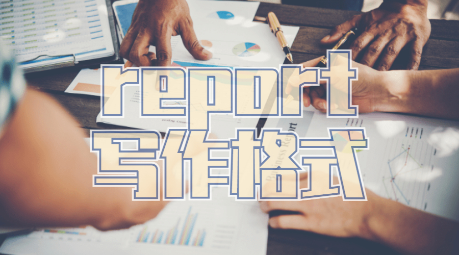 考文垂大學留學生化學report寫作格式是什么？