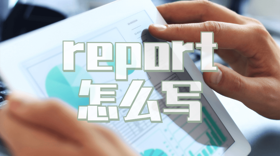 report寫作