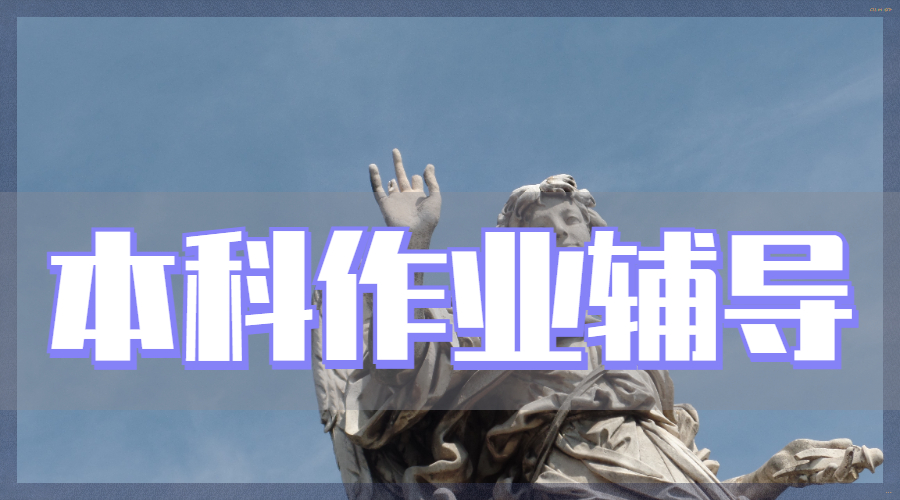 ?澳洲墨爾本大學歷史專業(yè)的本科留學生作業(yè)輔導主要內(nèi)容