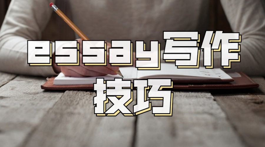 曼徹斯特留學生寫好英文essay的8個技巧