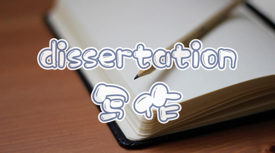 留學生論文dissertation寫作結構是怎樣的