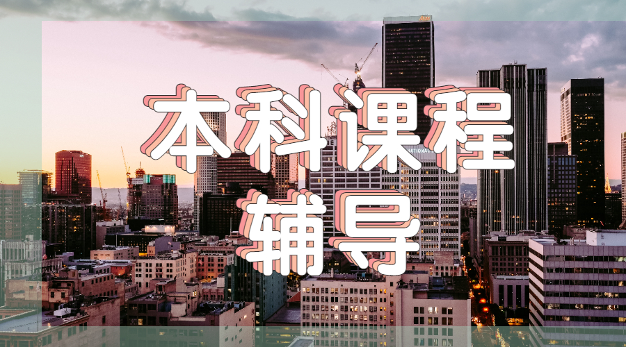 ?英國愛丁堡大學的管理學專業留學生本科課程輔導的主要方向