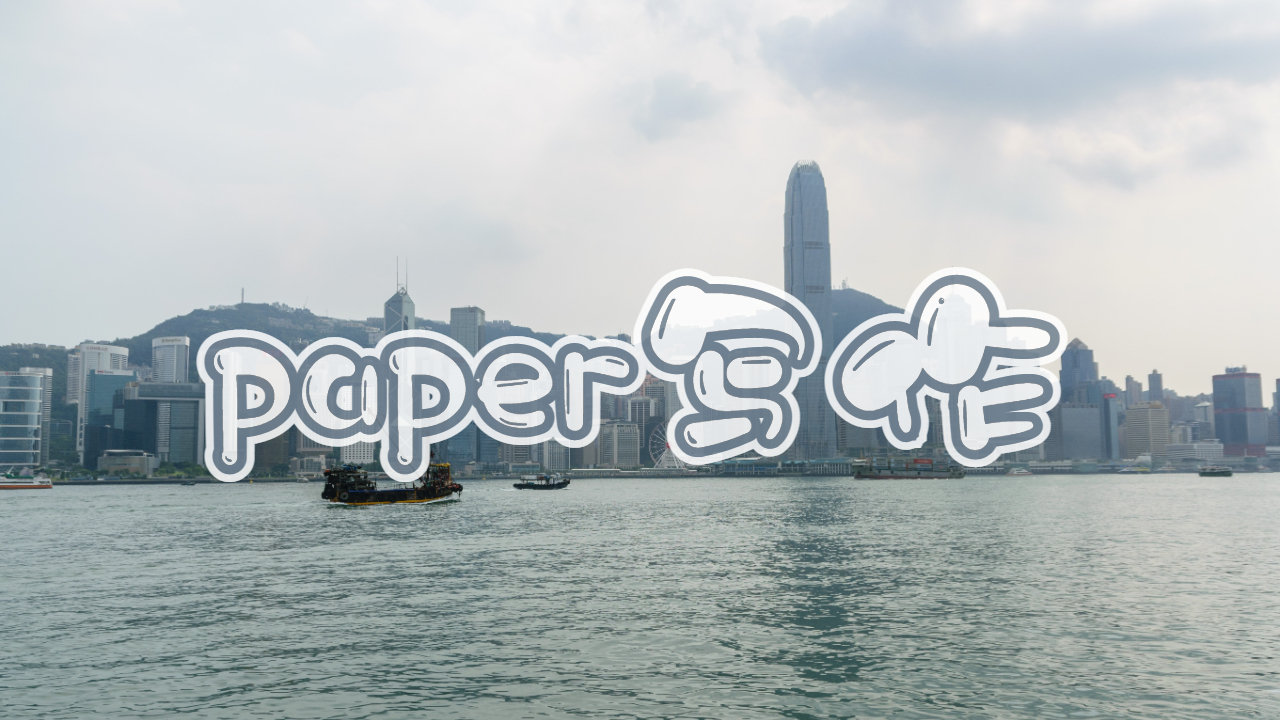 香港大學論文paper寫作技巧分享