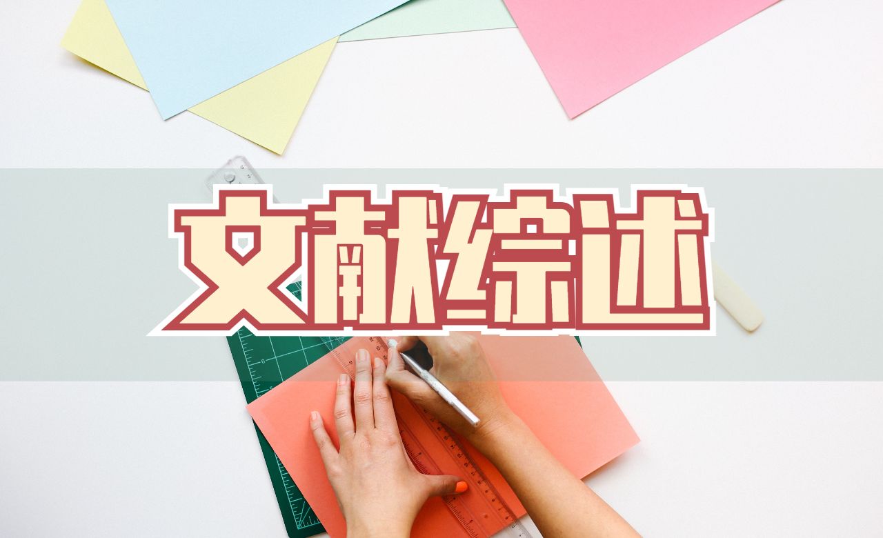 ?如何毫無壓力地撰寫論文的Literature Review？