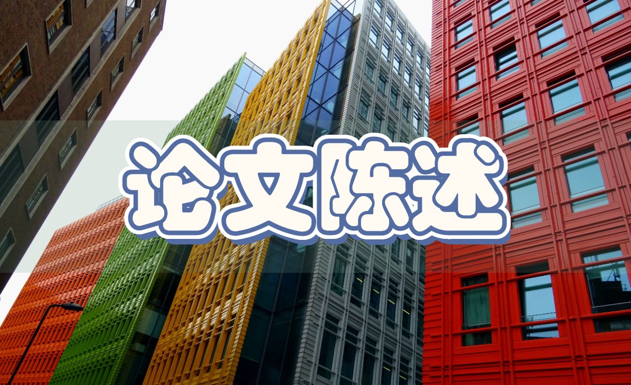 美國南加州大學如何寫出合格的論文陳述呢？