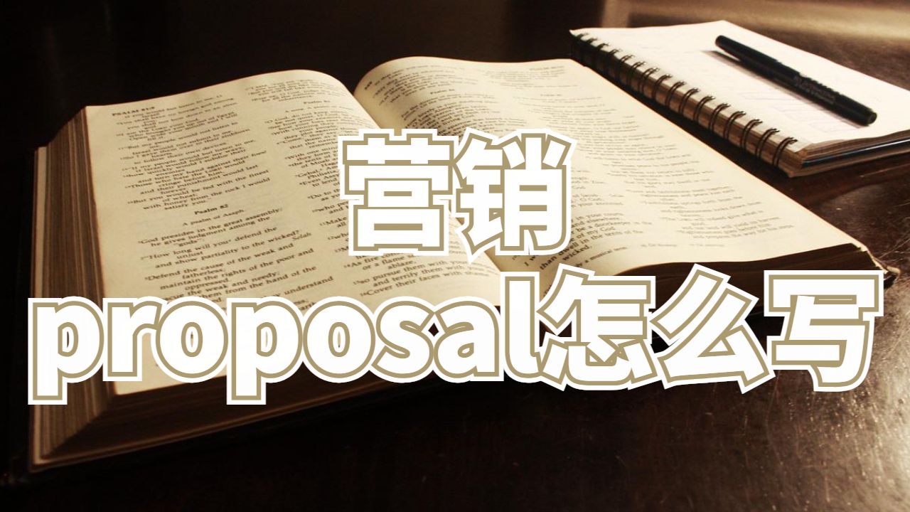英國愛丁堡大學營銷proposal怎么寫？