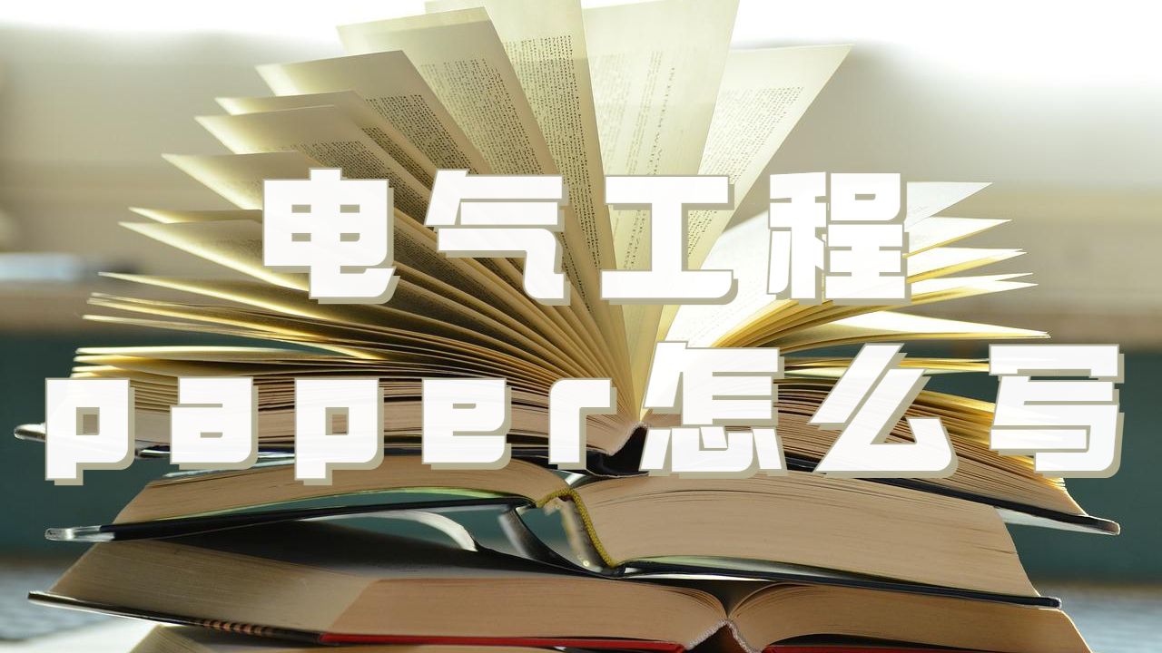 英國謝菲爾德大學(xué)電氣工程論文paper寫作步驟